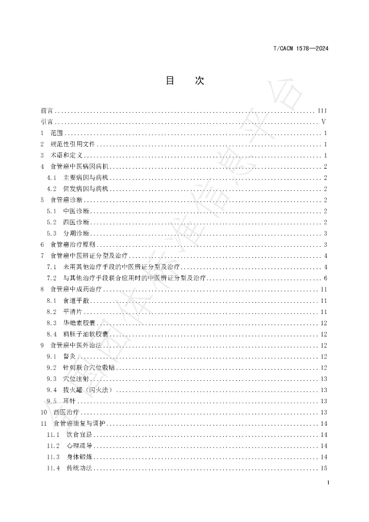 T/CACM 1578-2024 标准预览