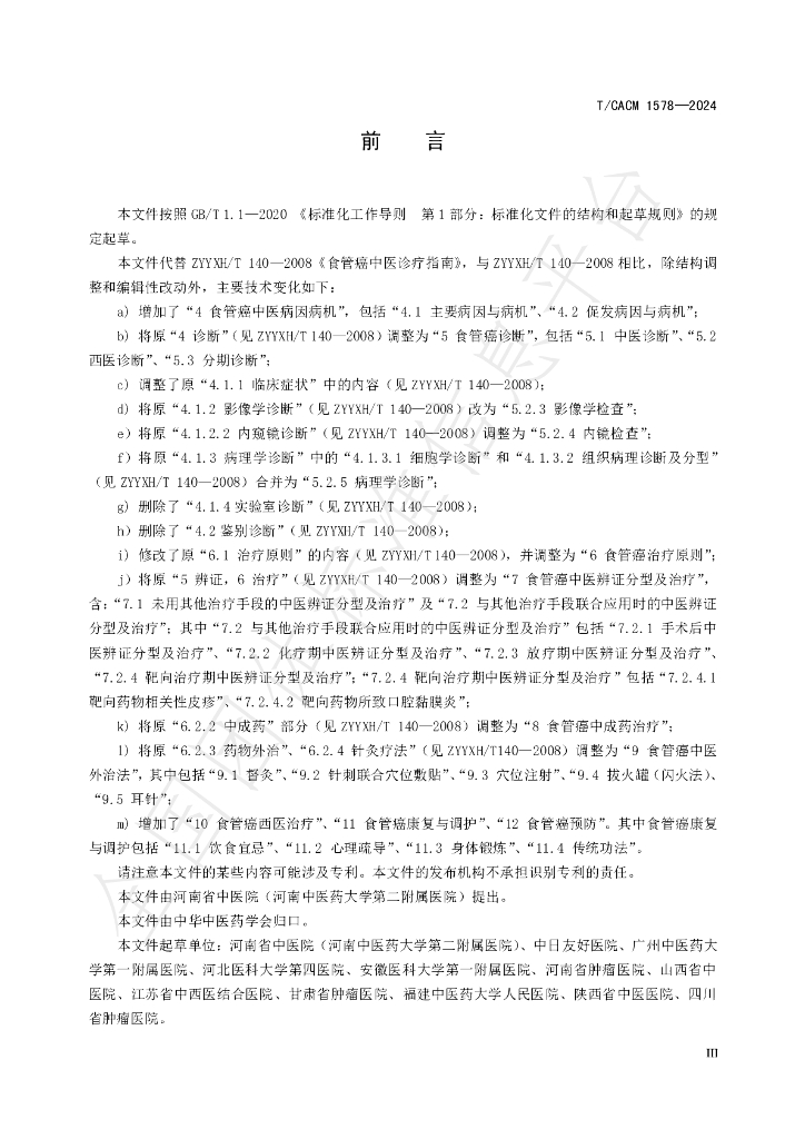 T/CACM 1578-2024 标准预览