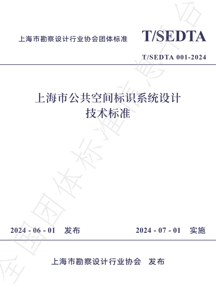 T/SEDTA 001-2024 标准预览