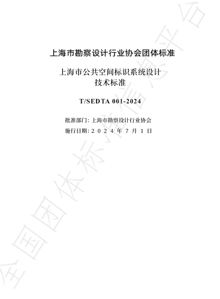 T/SEDTA 001-2024 标准预览