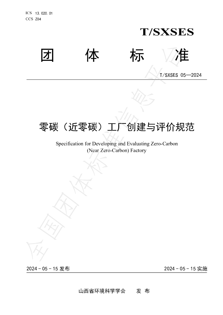 T/SXSES 05-2024 标准预览