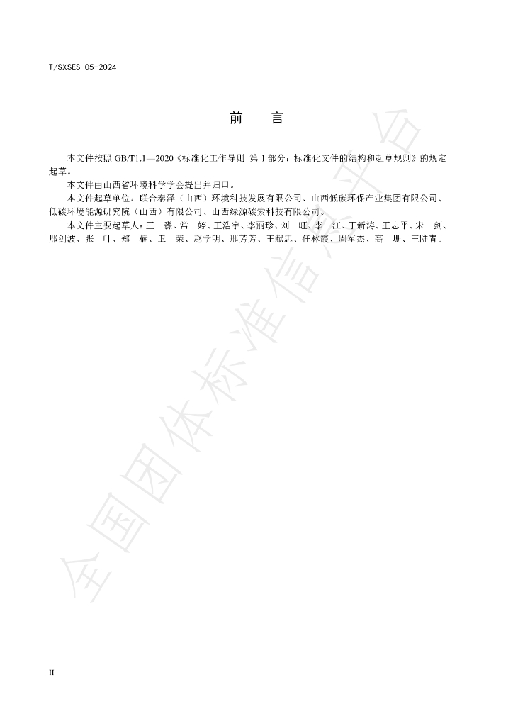 T/SXSES 05-2024 标准预览