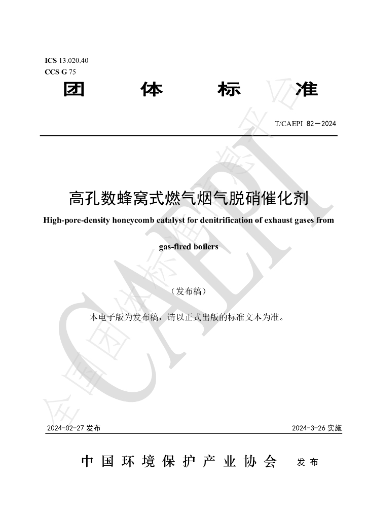 T/CAEPI 82-2024 标准预览