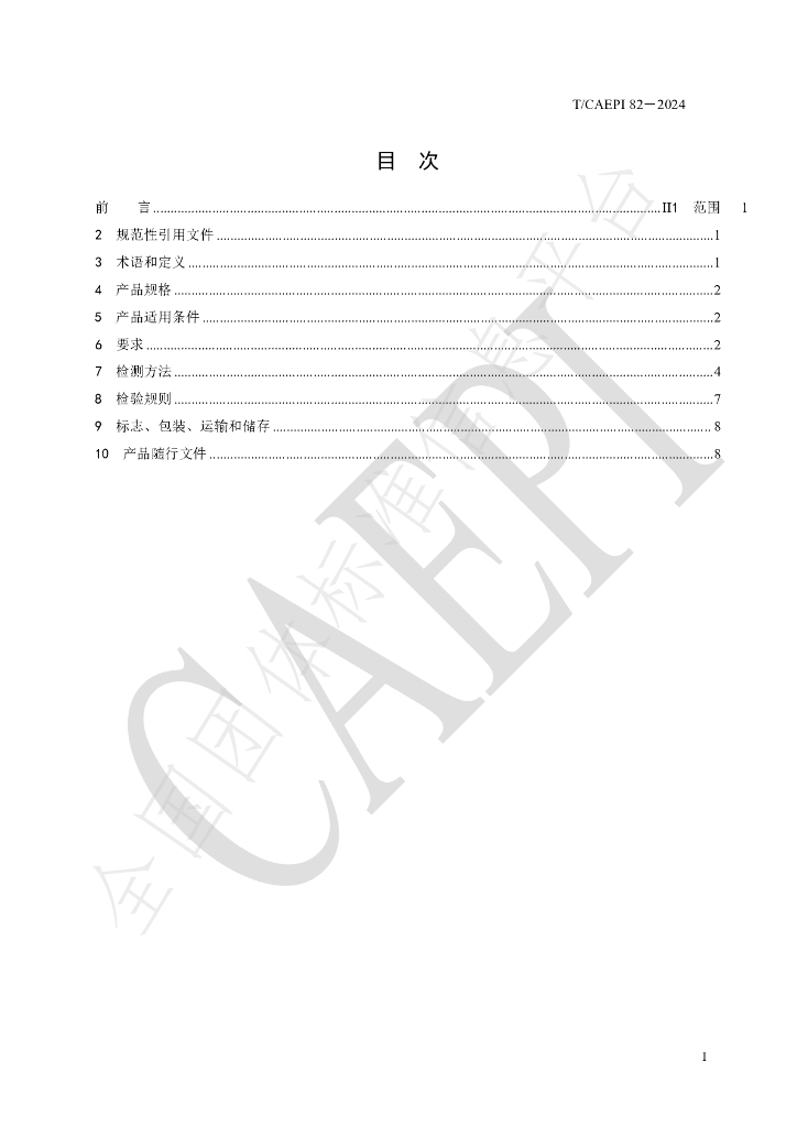 T/CAEPI 82-2024 标准预览