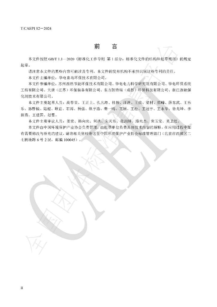 T/CAEPI 82-2024 标准预览