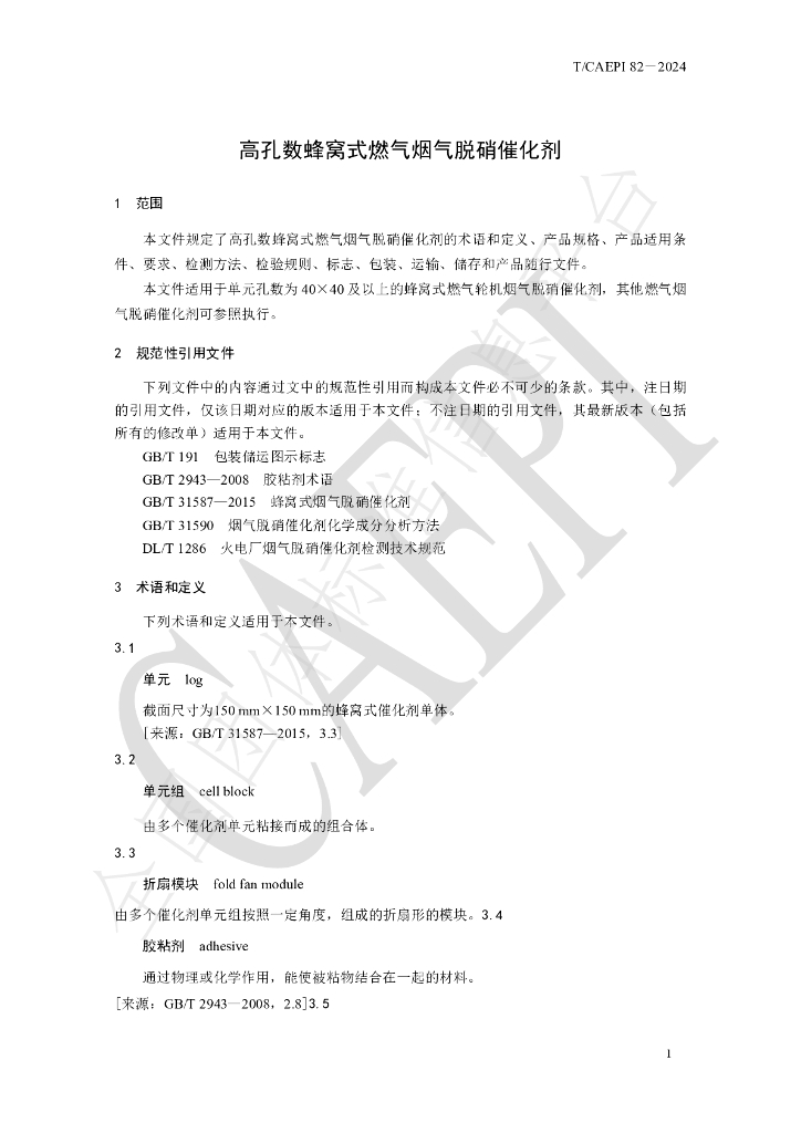 T/CAEPI 82-2024 标准预览