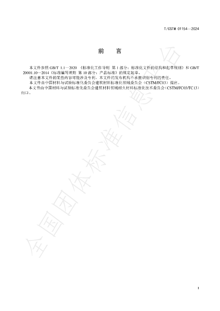 T/CSTM 01154-2024 标准预览