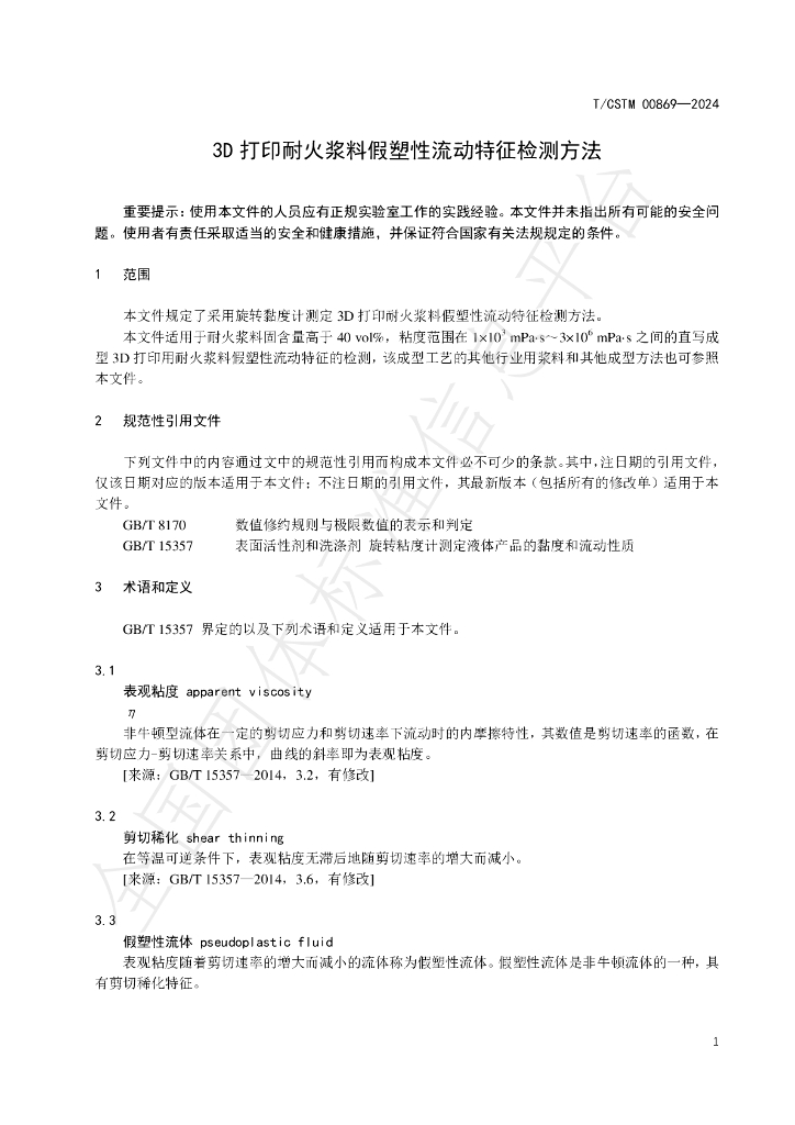 T/CSTM 00869-2024 标准预览