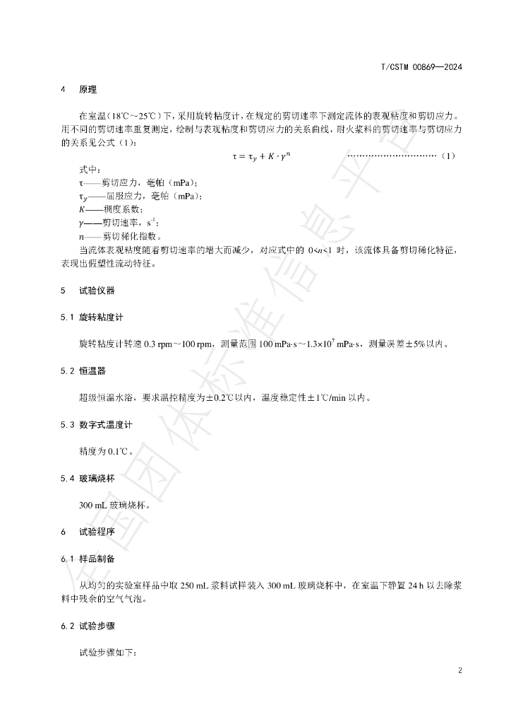 T/CSTM 00869-2024 标准预览
