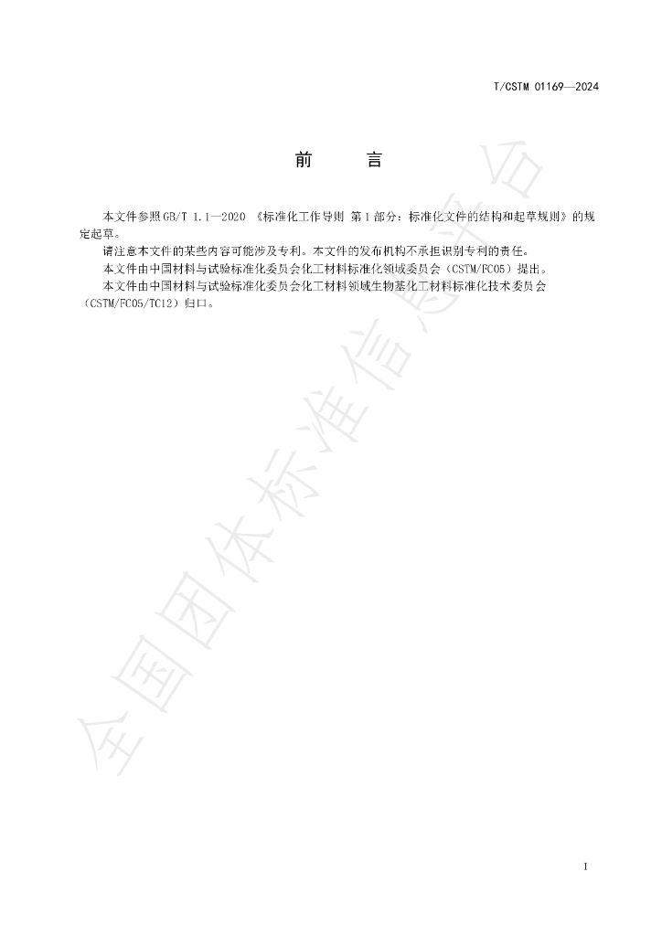 T/CSTM 01169-2024 标准预览