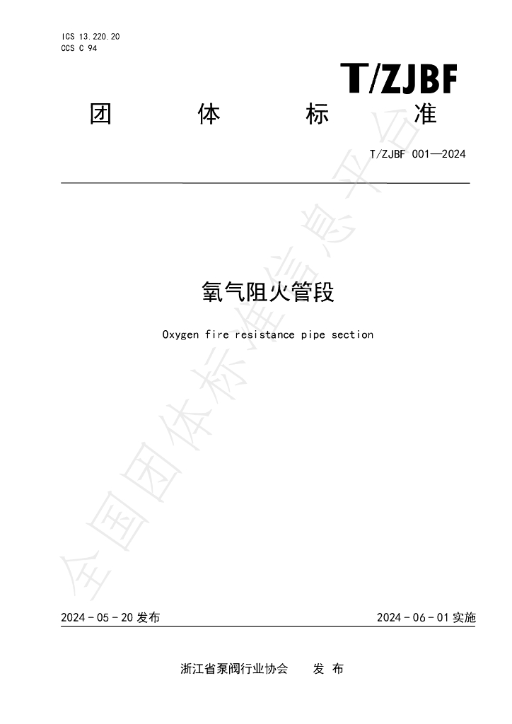 T/ZJBF 001-2024 标准预览