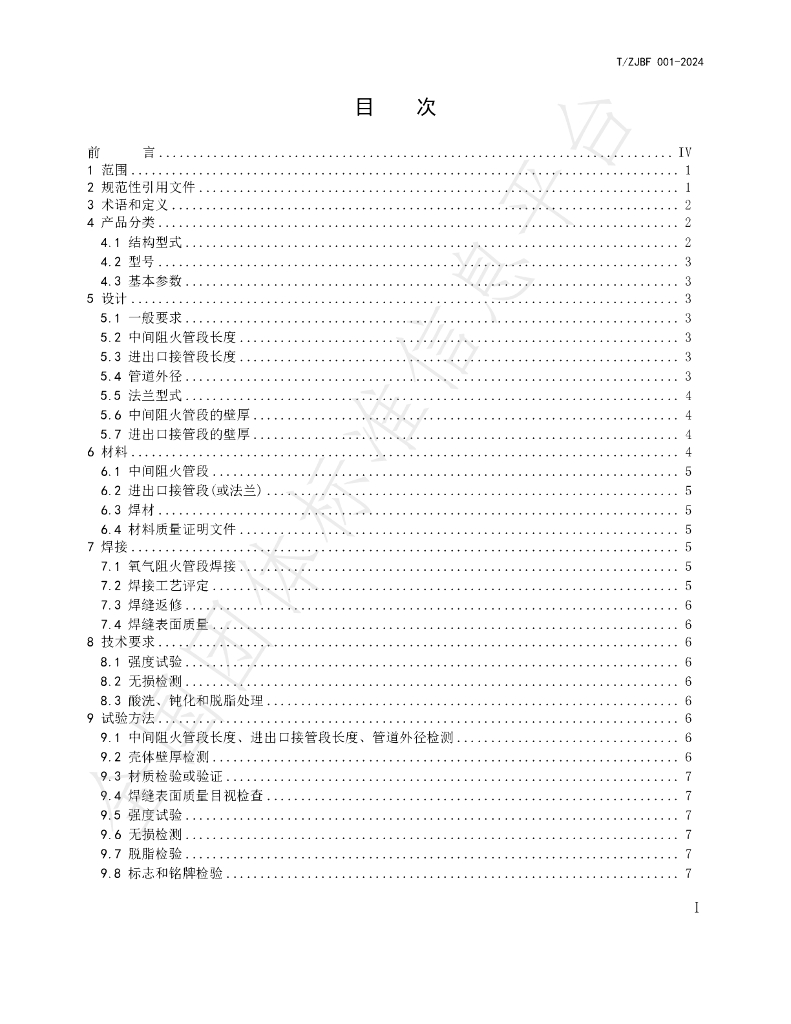 T/ZJBF 001-2024 标准预览