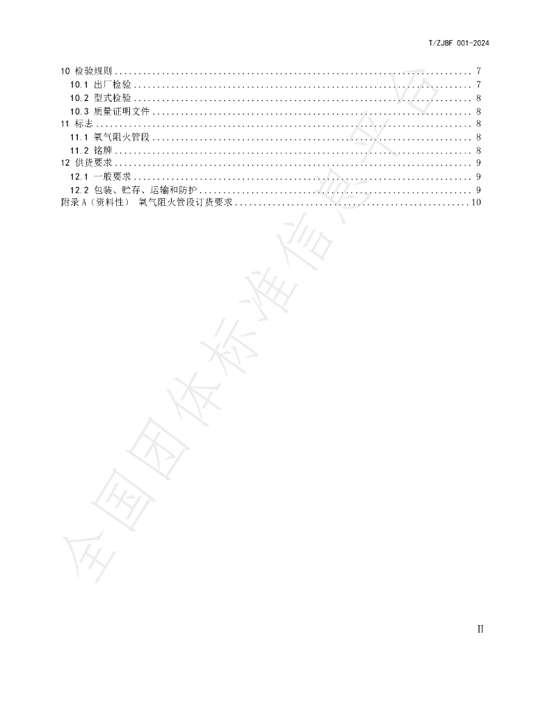 T/ZJBF 001-2024 标准预览
