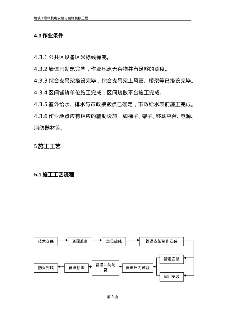 地铁工程给排水管道安装作业指导书15页_第7页