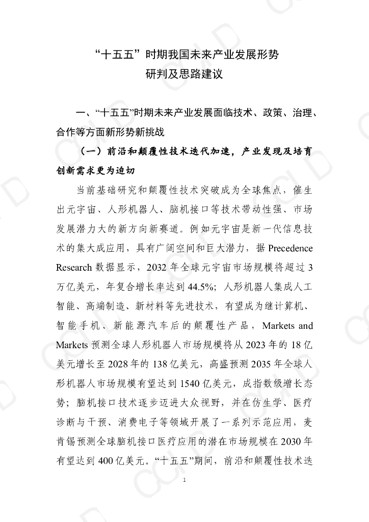 赛迪智库：“十五五”时期我国未来产业发展形势研判及思路建议