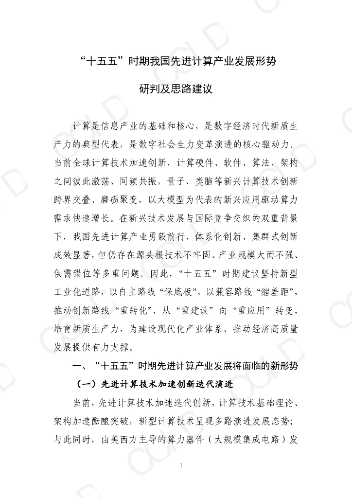 赛迪智库：“十五五”时期我国先进计算产业发展形势研判及思路建议