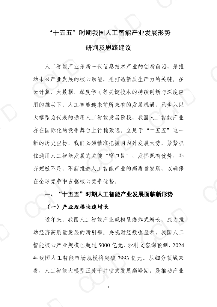 赛迪智库：“十五五”时期我国人工智能产业发展形势研判及思路建议