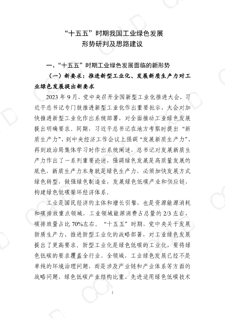 赛迪智库：“十五五”时期我国工业绿色发展形势研判及思路建议