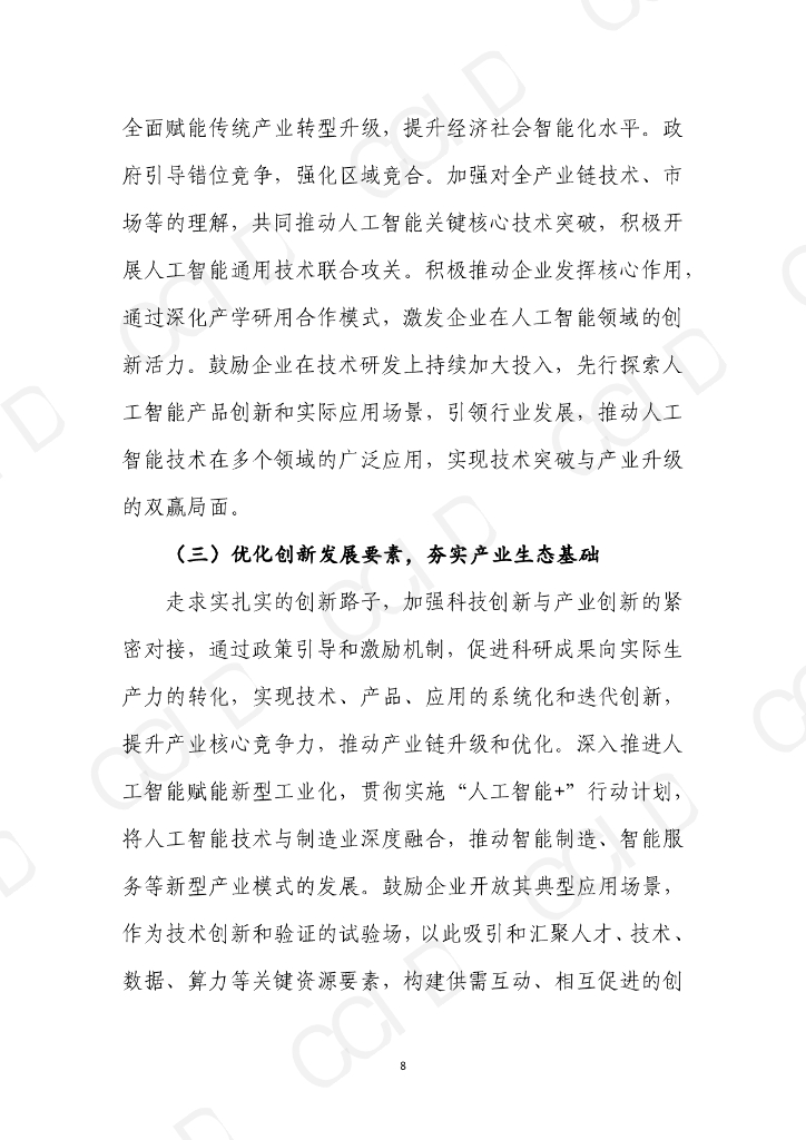 赛迪智库：“十五五”时期我国人工智能产业发展形势研判及思路建议_第8页