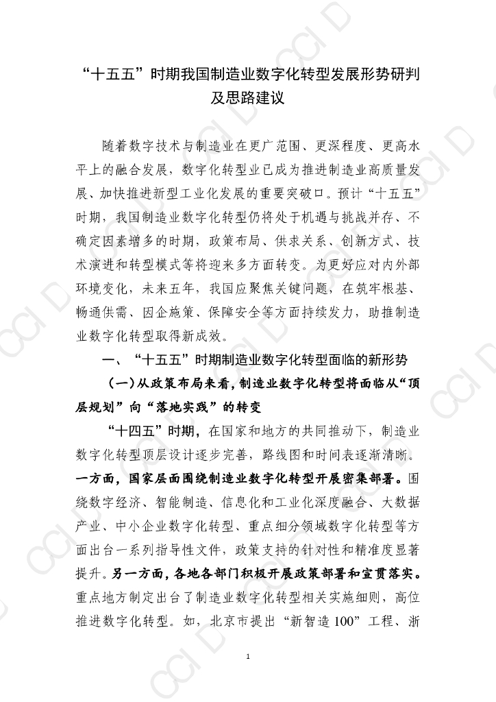 赛迪智库：“十五五”时期我国制造业<em>数字化转型</em>发展形势研判及思路建议 海报