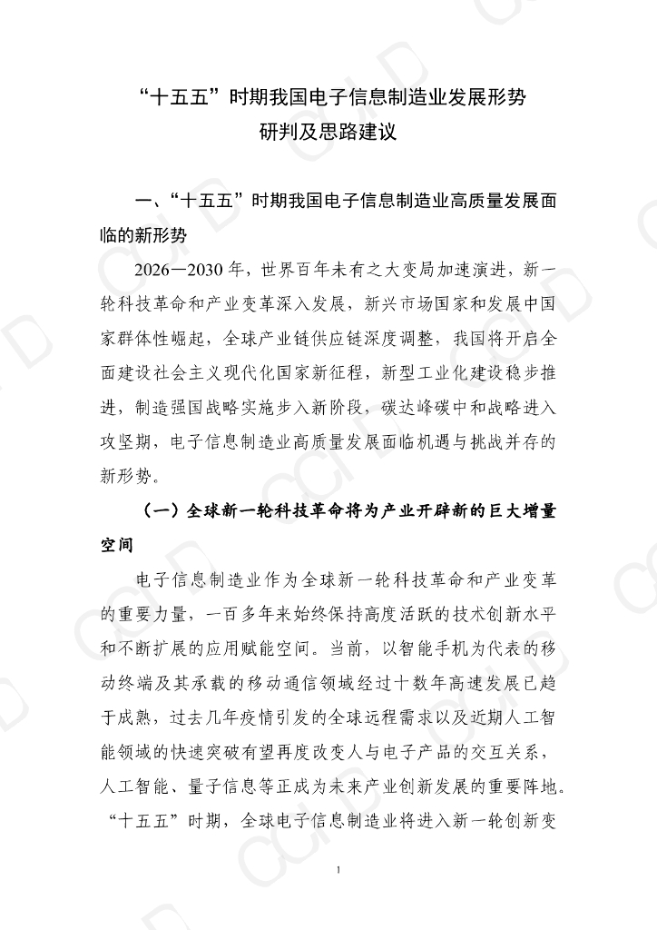 赛迪智库：“十五五”时期我国电子信息制造业发展形势研判与思路建议
