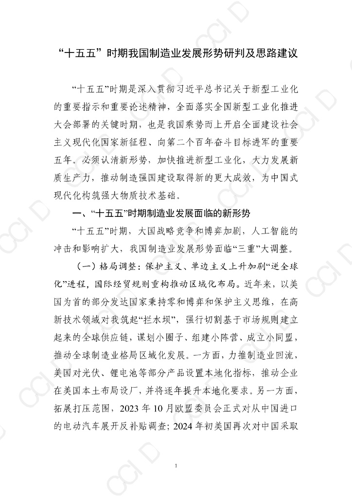 赛迪智库：“十五五”时期我国制造业发展形势研判及思路建议