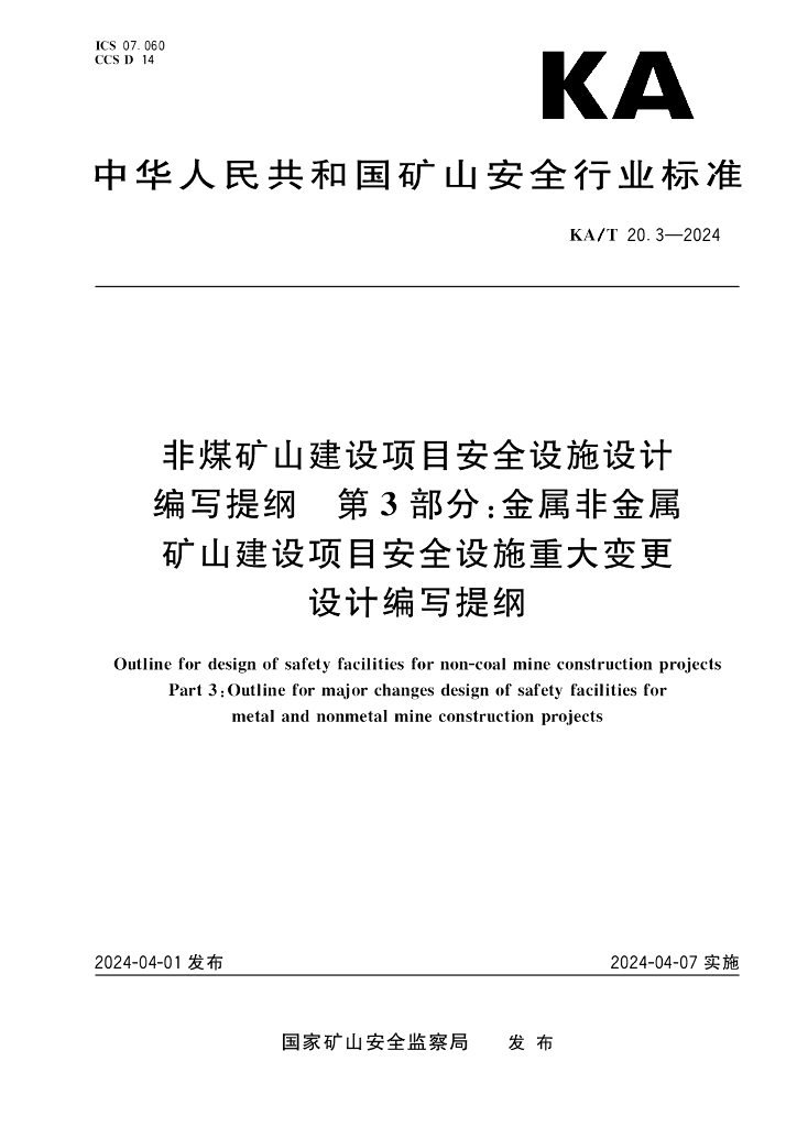 KA/T 20.3-2024 标准预览
