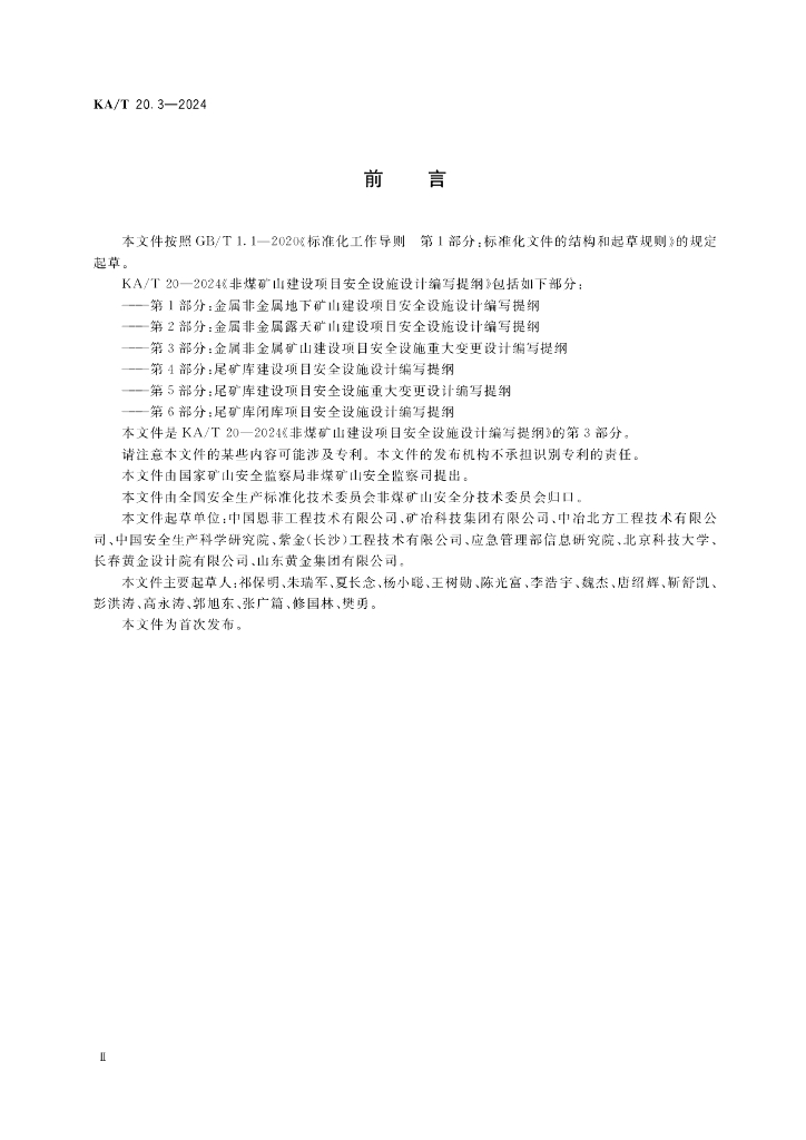 KA/T 20.3-2024 标准预览