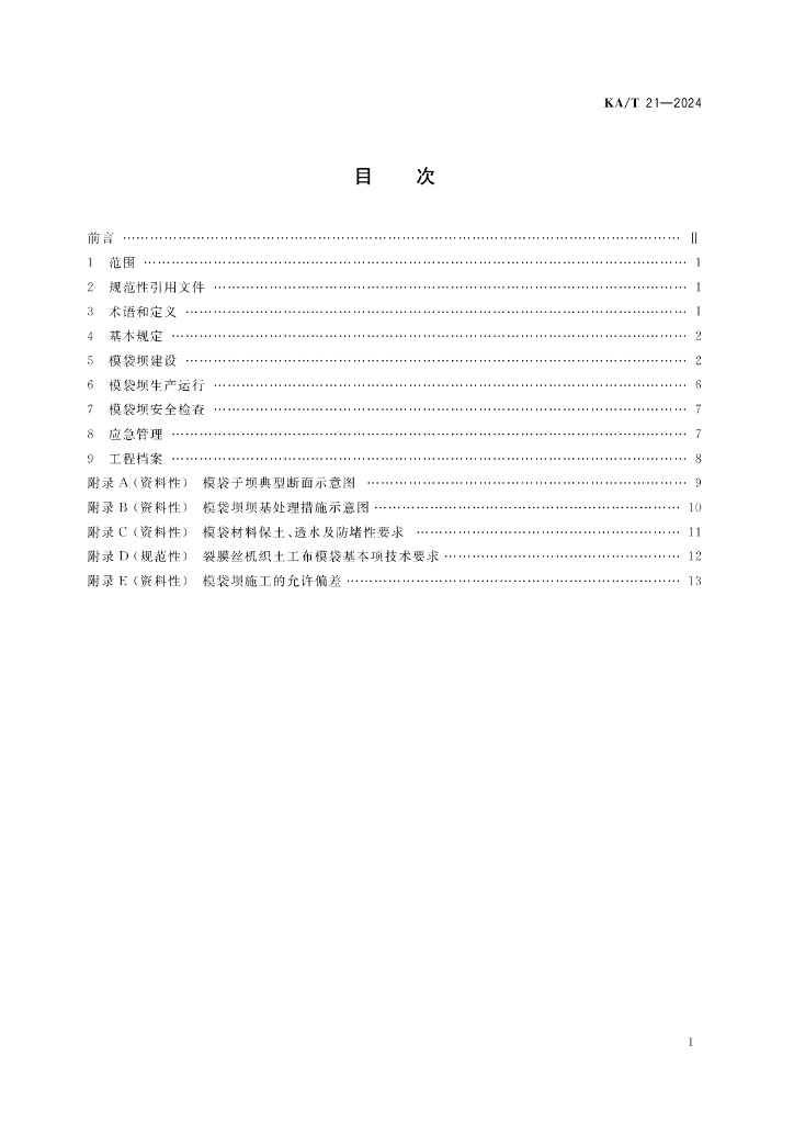 KA/T 21-2024 标准预览