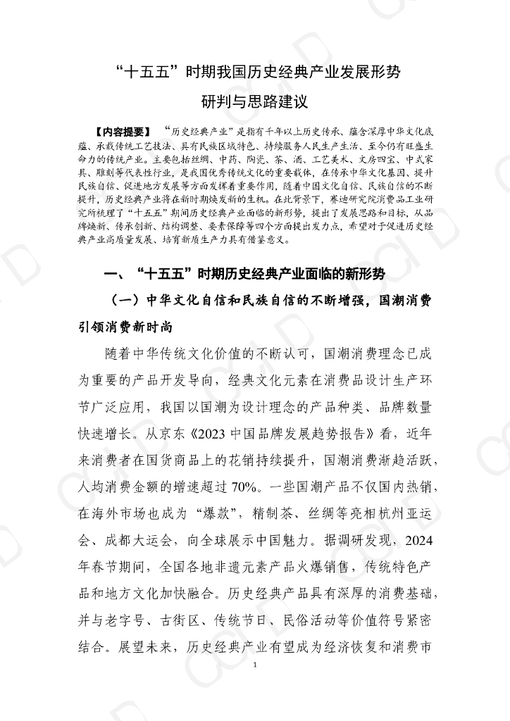 赛迪智库：“十五五”时期我国历史经典产业发展形势研判与思路建议