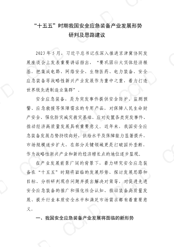 赛迪智库：“十五五”时期我国安全应急装备产业发展形势研判思路及建议
