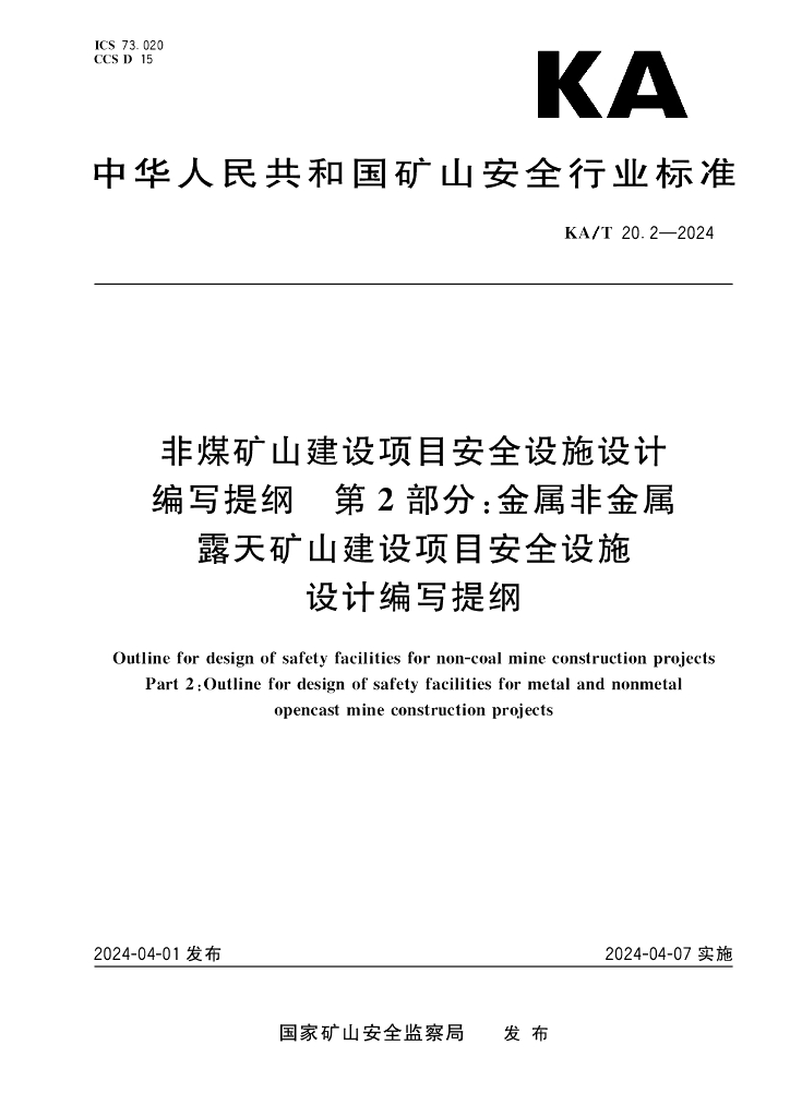 KA/T 20.2-2024 标准预览