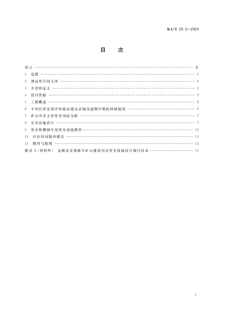 KA/T 20.2-2024 标准预览