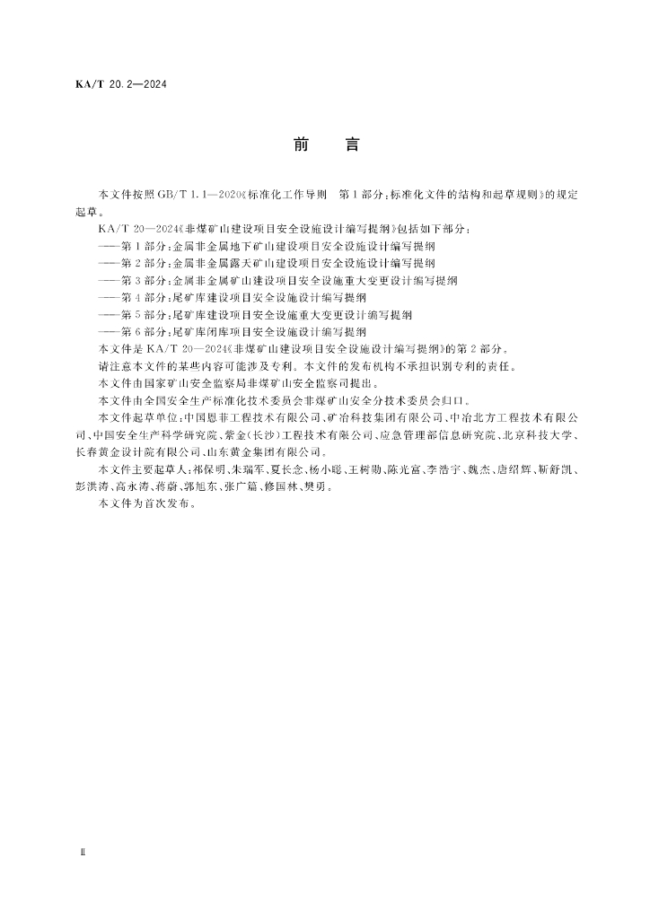 KA/T 20.2-2024 标准预览