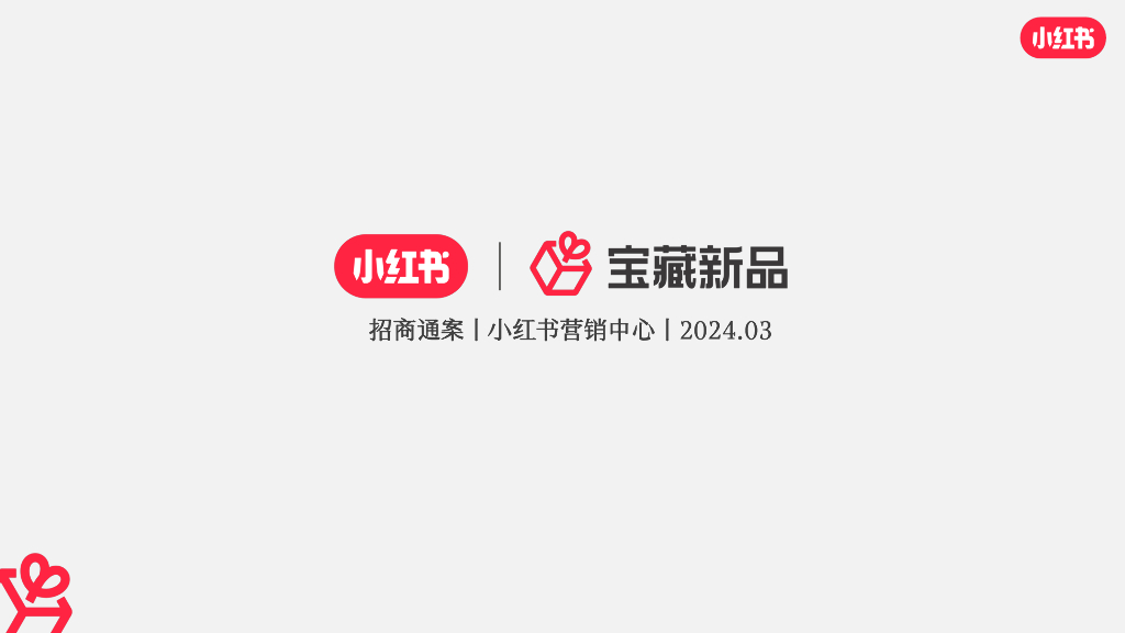 小红书：2024「宝藏新品」招商方案