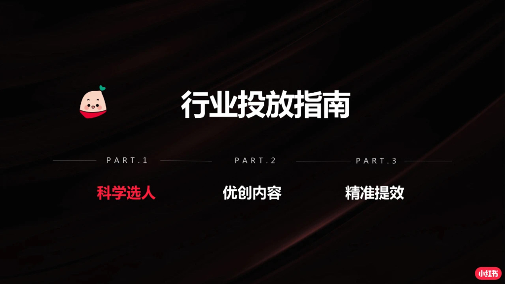 小红书：行业投放指南