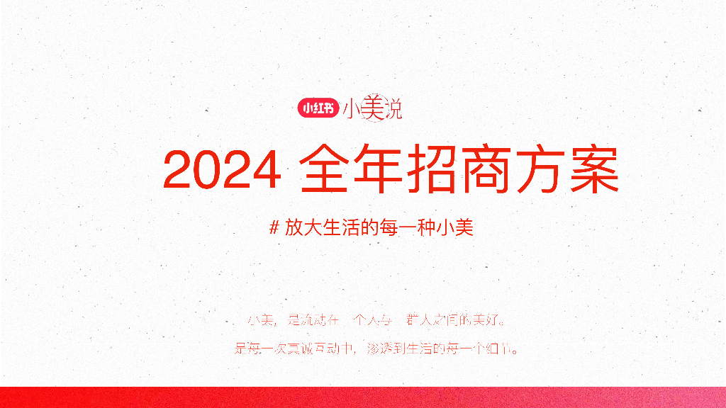 小红书：小美说2024全年招商方案