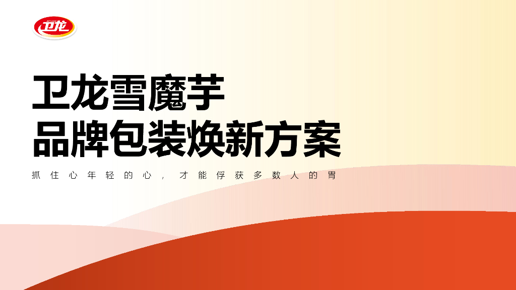2023卫龙雪魔芋爽品牌包装焕新方案