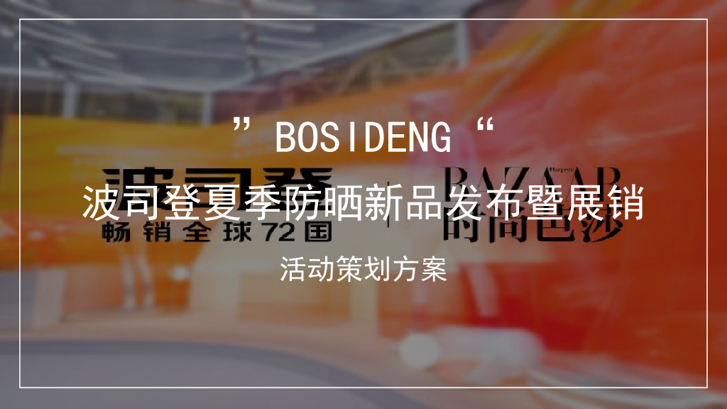 2024年波司登夏季防晒衣新品发布暨展销方案