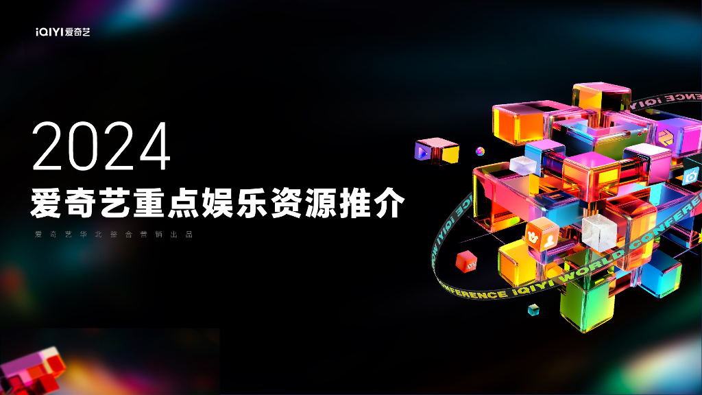 2024年爱奇艺重点娱乐资源推介