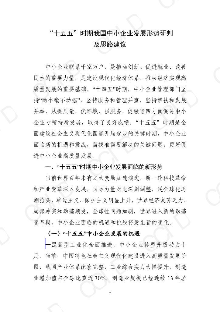 赛迪智库：“十五五”时期我国中小企业发展形势研判及思路建议