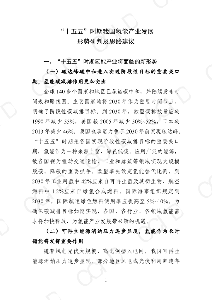 赛迪智库：“十五五”时期我国氢能产业形势研判及思路建议