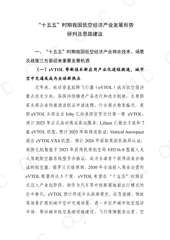 赛迪智库：“十五五”时期我国低空经济产业发展形势研判及思路建议