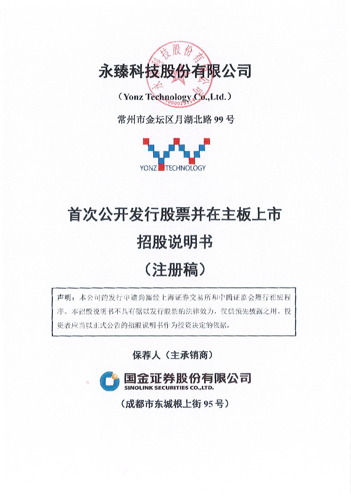 永臻科技股份有限公司沪主板IPO上市招股说明书