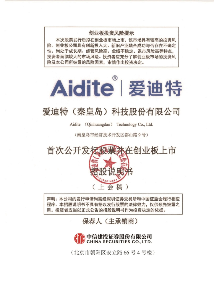 爱迪特(秦皇岛)科技股份有限公司创业板IPO上市招股说明书