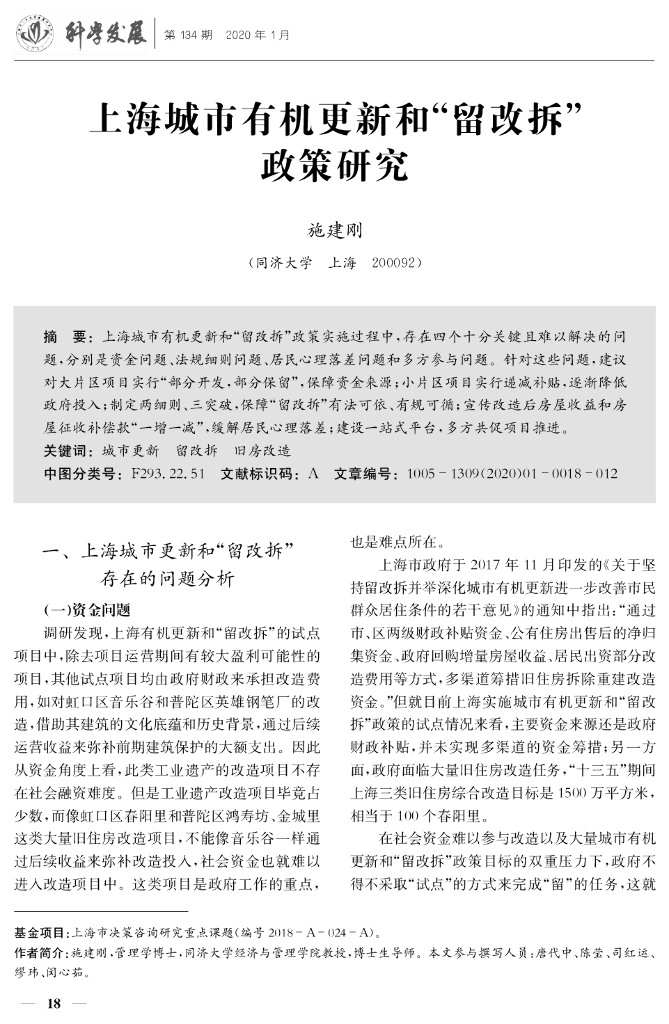 同济大学（施建刚）：上海城市有机更新和留改拆政策研究