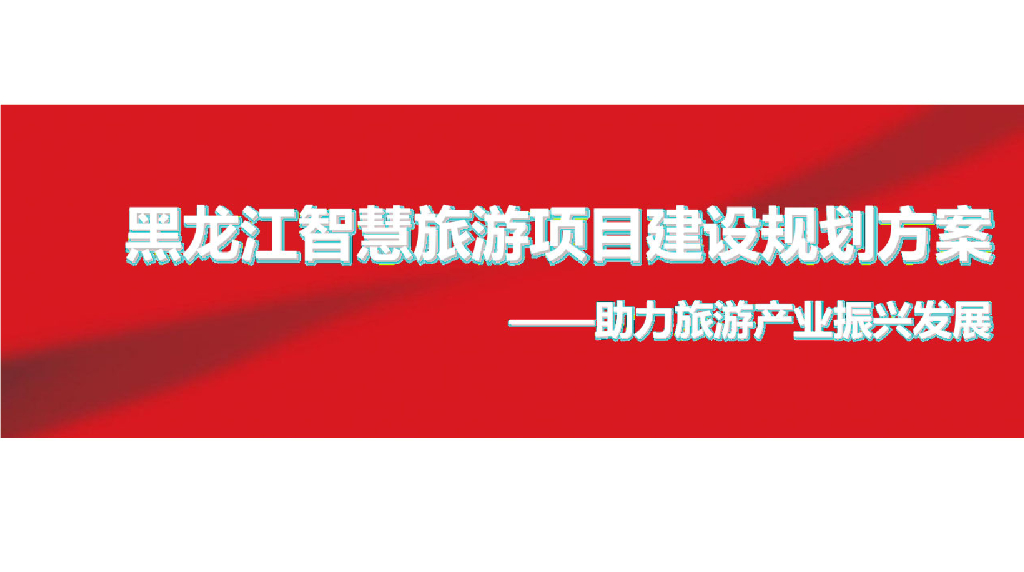 黑龙江智慧旅游项目建设规划方案——助力旅游产业振兴发展