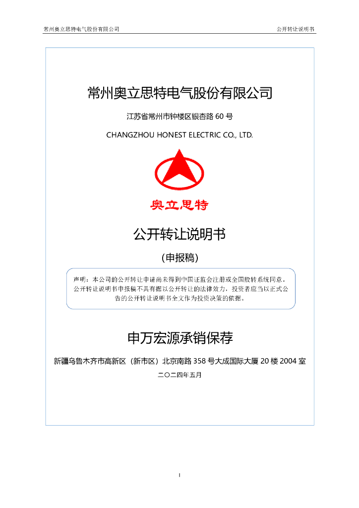 常州奥立思特电气股份有限公司新三板挂牌公开转让说明书（申报稿）