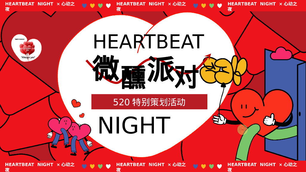 2024微醺晚风派对心动之夜520情人节互动单身相亲活动方案【520活动】