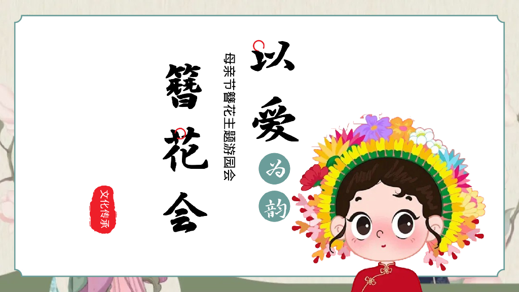 2024地产项目母亲节游园会“以爱为韵-簪花会”活动策划方案【母亲节】